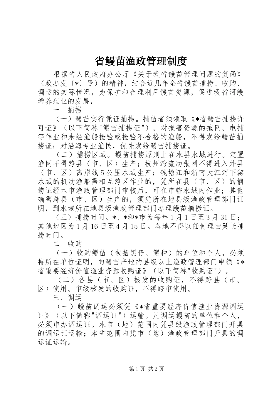 2024年省鳗苗渔政管理制度_第1页