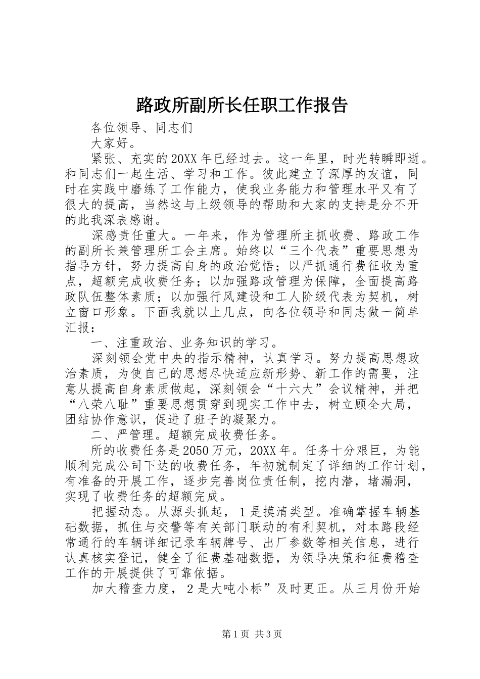 2024年路政所副所长任职工作报告_第1页