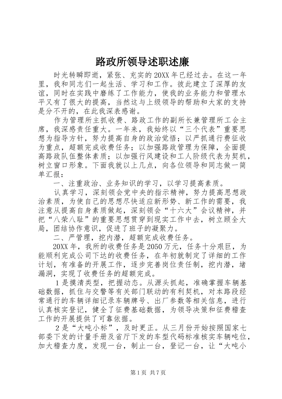2024年路政所领导述职述廉_第1页