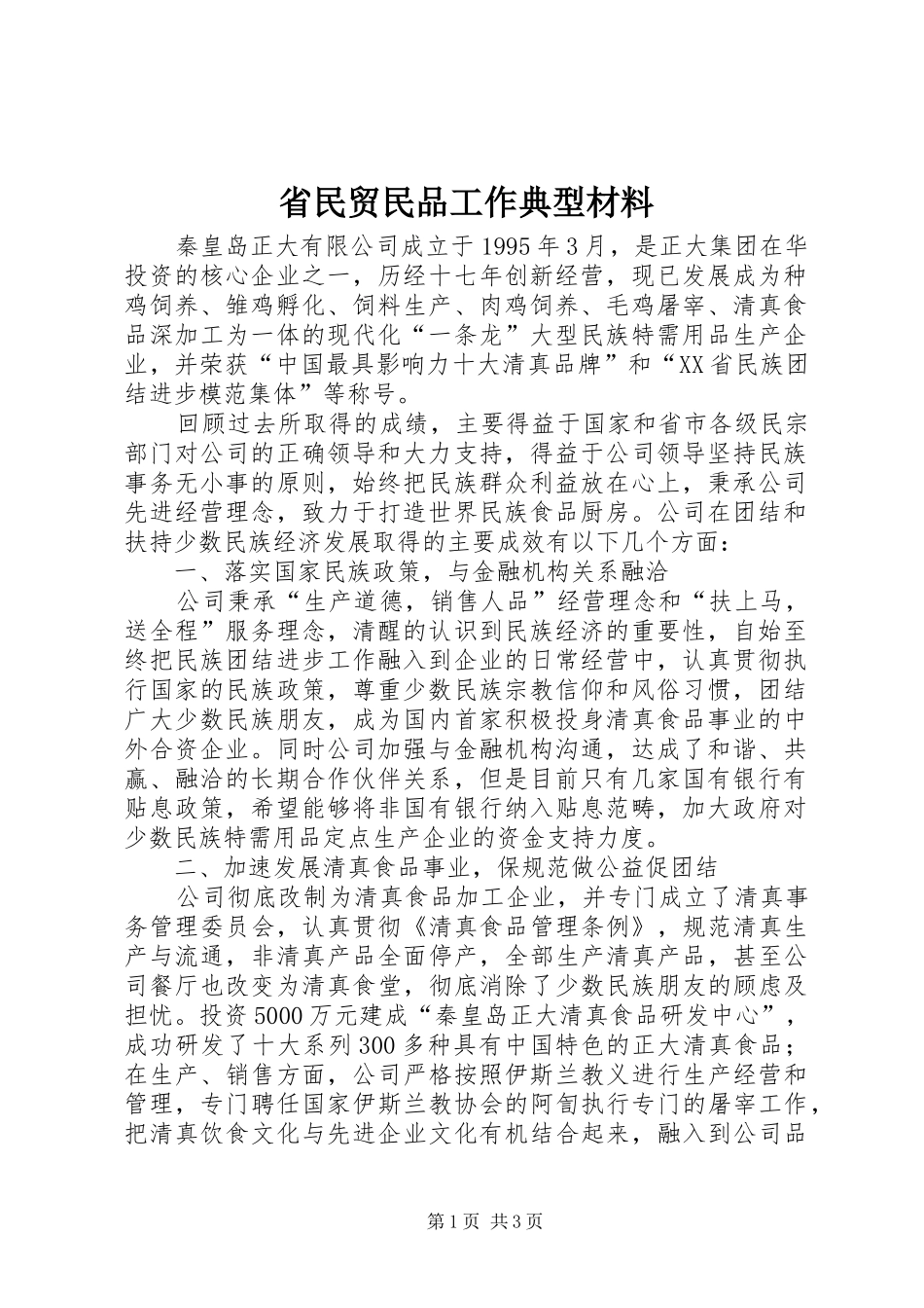 2024年省民贸民品工作典型材料_第1页