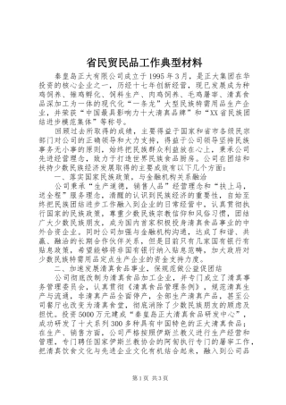2024年省民贸民品工作典型材料
