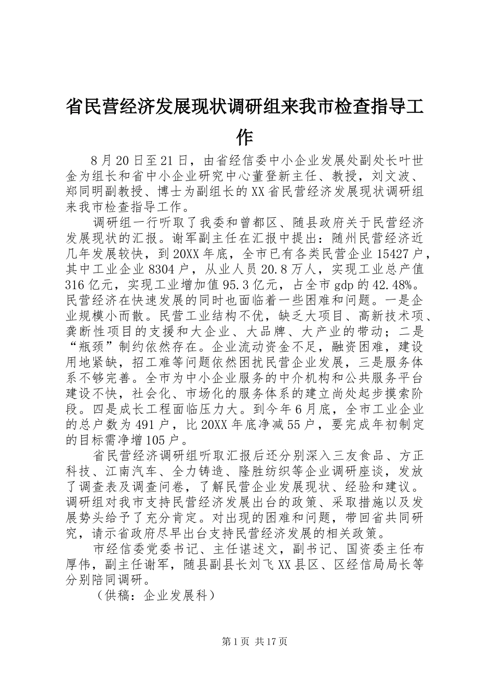 2024年省民营经济发展现状调研组来我市检查指导工作_第1页