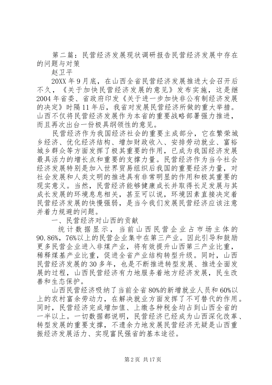2024年省民营经济发展现状调研组来我市检查指导工作_第2页