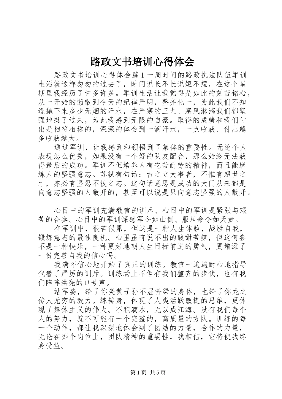 2024年路政文书培训心得体会_第1页