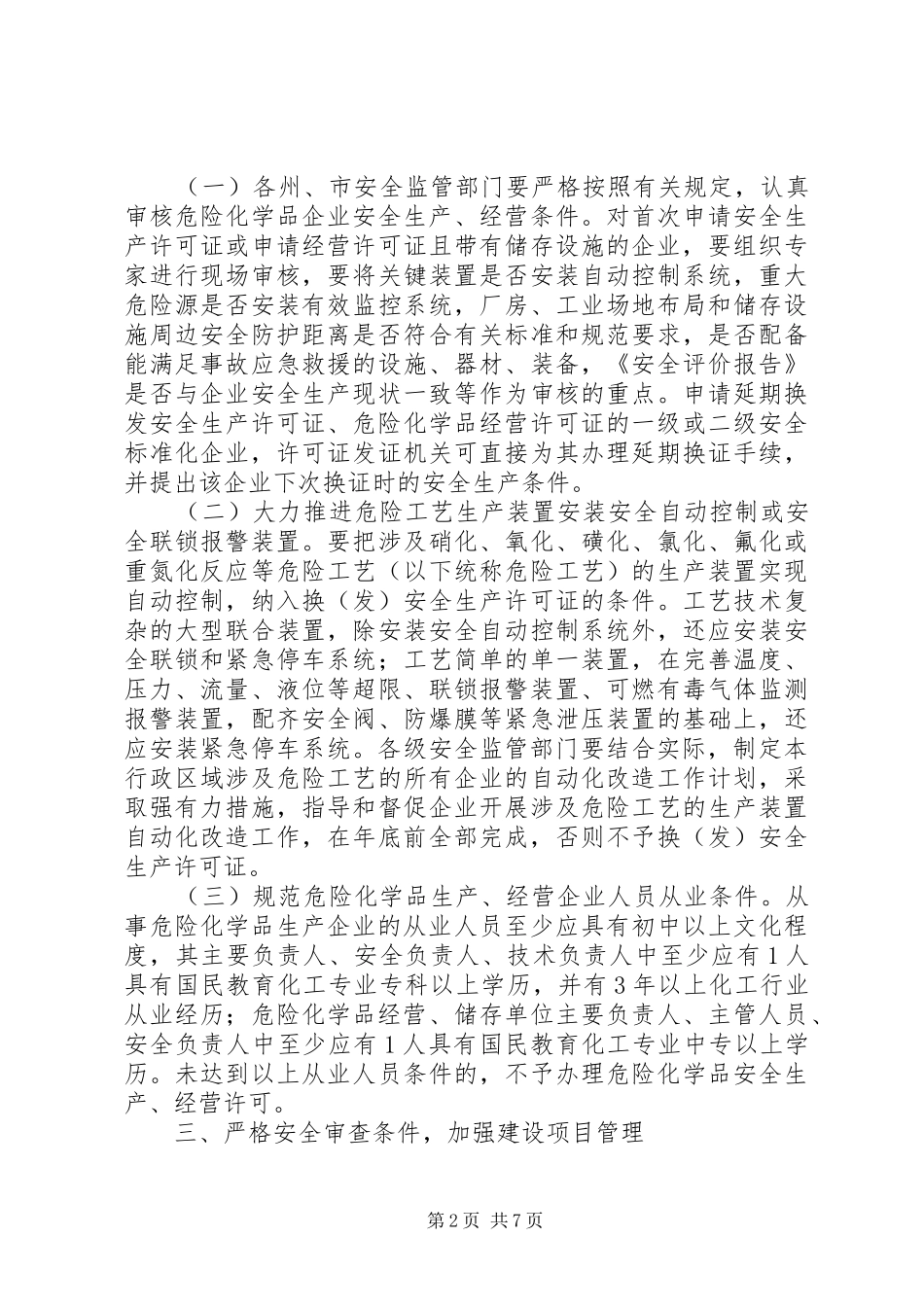 2024年省民政办关于强化危险化学品安全工作的建议_第2页