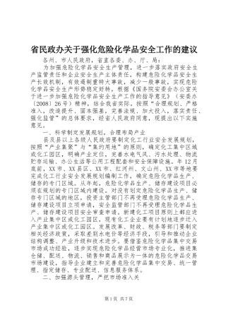 2024年省民政办关于强化危险化学品安全工作的建议