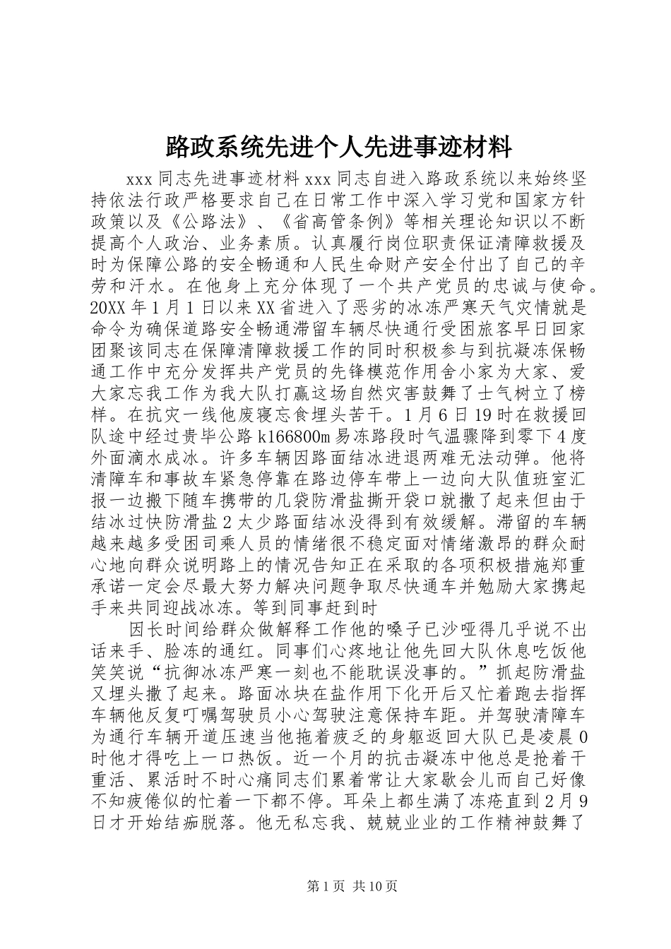 2024年路政系统先进个人先进事迹材料_第1页