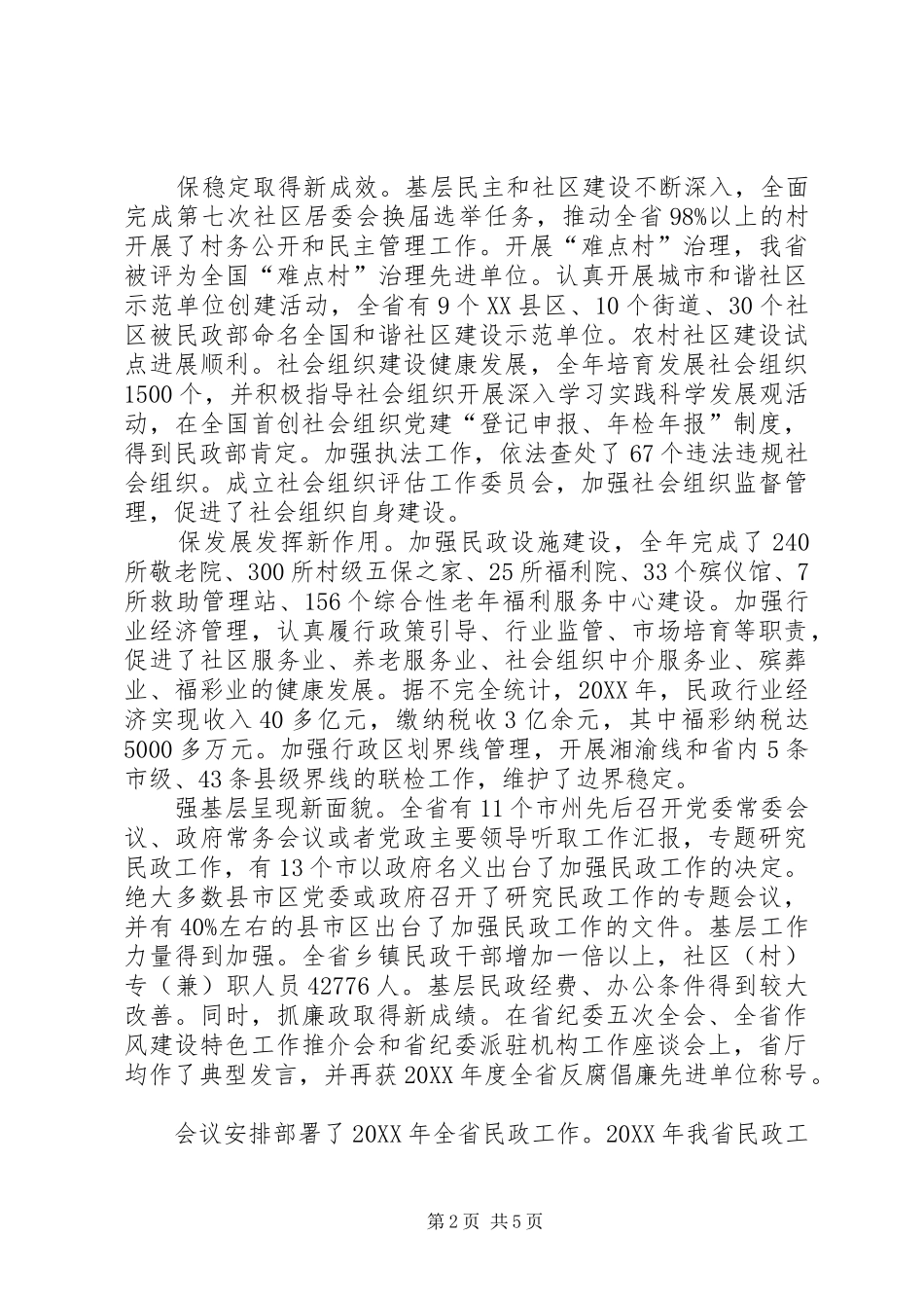 2024年省民政工作会议内容及工作报告_第2页