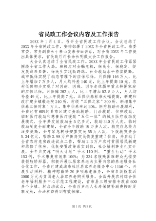 2024年省民政工作会议内容及工作报告