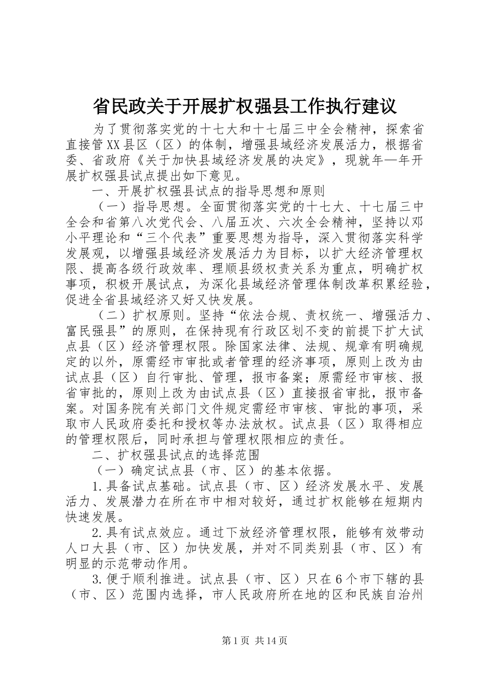 2024年省民政关于开展扩权强县工作执行建议_第1页