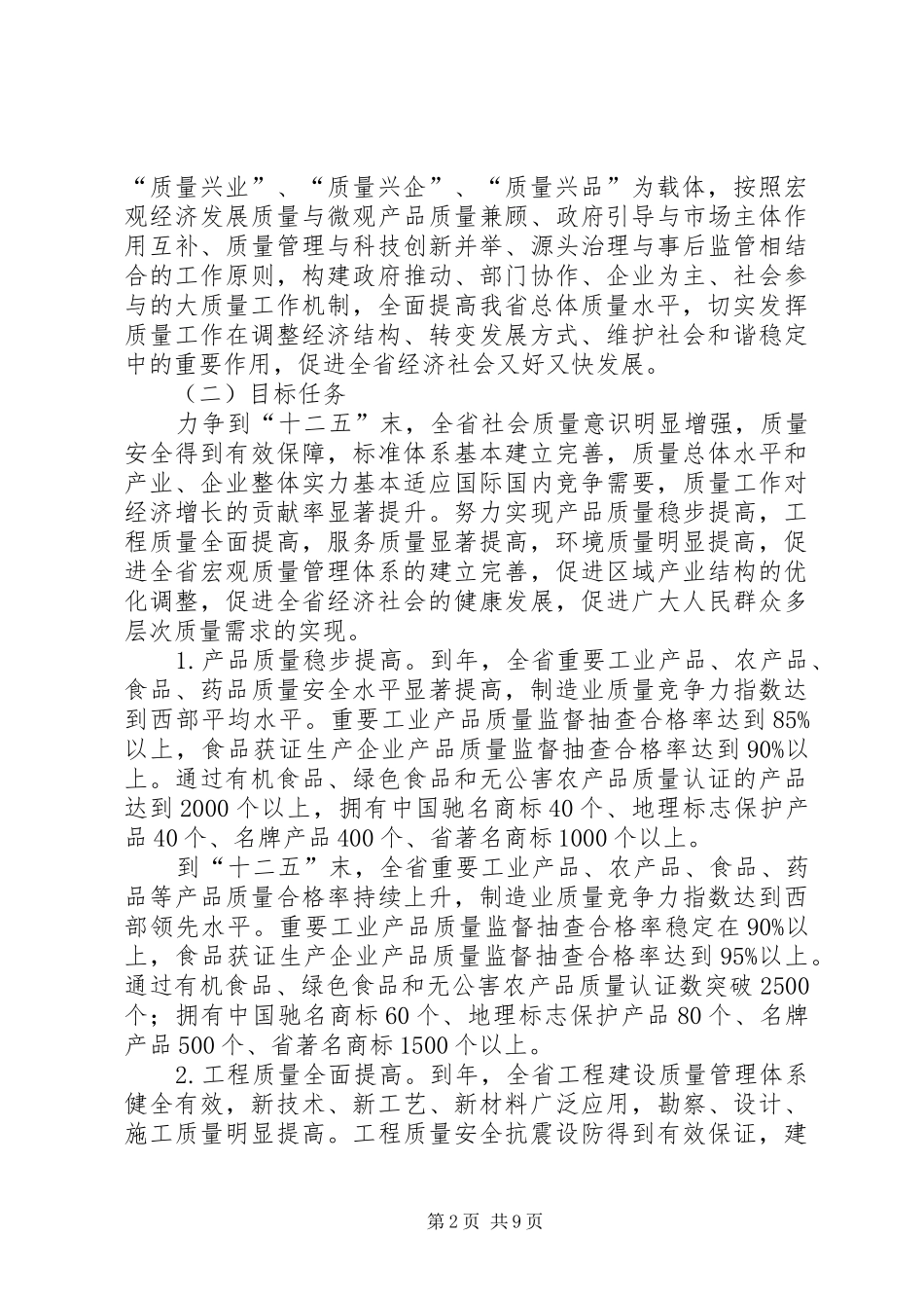 2024年省民政关于执行质量兴省方案的建议_第2页