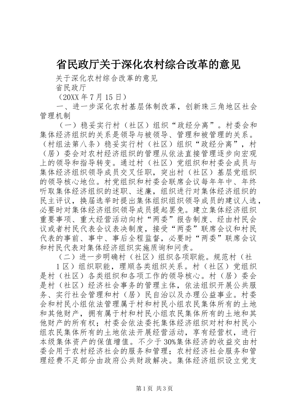 2024年省民政厅关于深化农村综合改革的意见_第1页