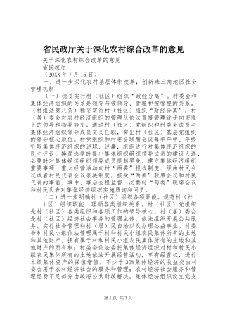 2024年省民政厅关于深化农村综合改革的意见