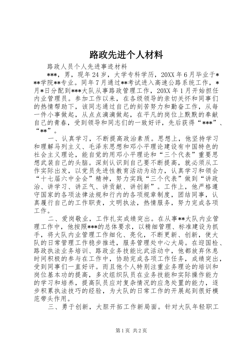 2024年路政先进个人材料_第1页