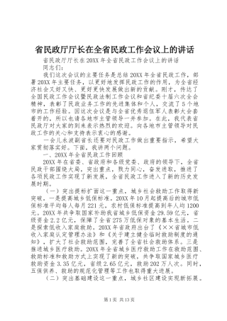 2024年省民政厅厅长在全省民政工作会议上的致辞