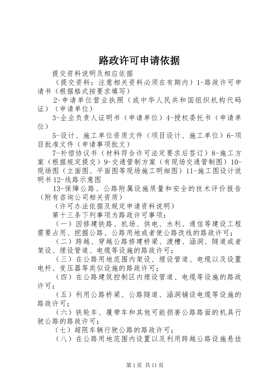 2024年路政许可申请依据_第1页