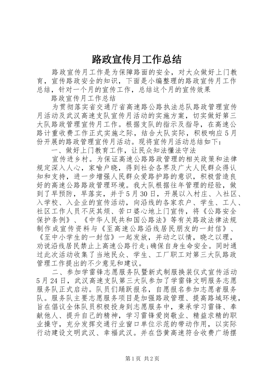 2024年路政宣传月工作总结_第1页