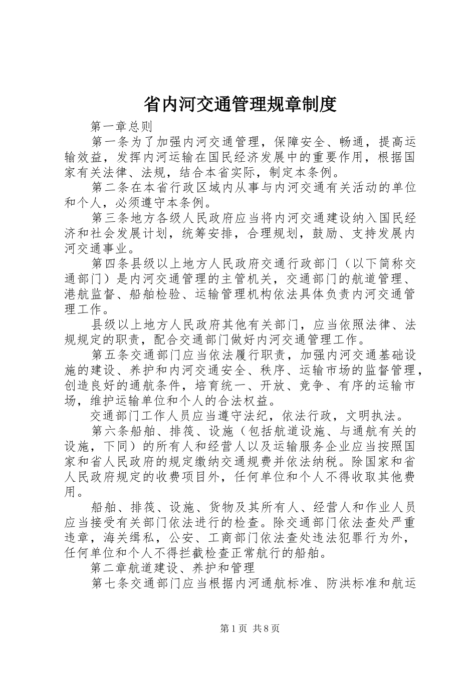 2024年省内河交通管理规章制度_第1页