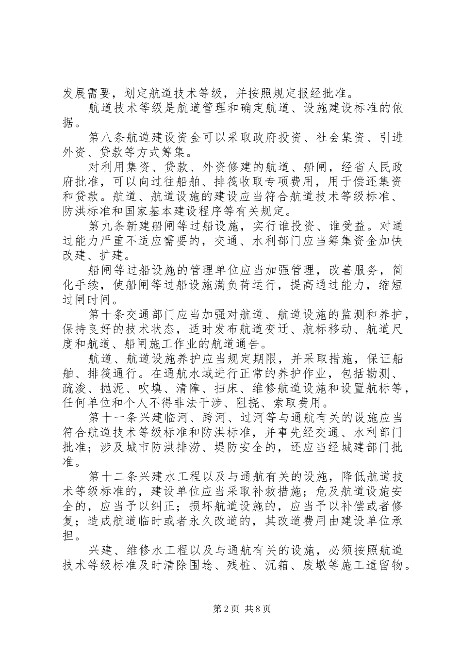 2024年省内河交通管理规章制度_第2页