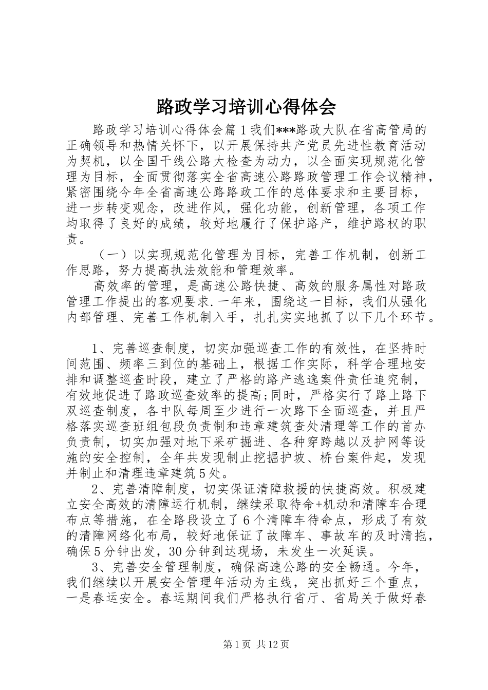 2024年路政学习培训心得体会_第1页