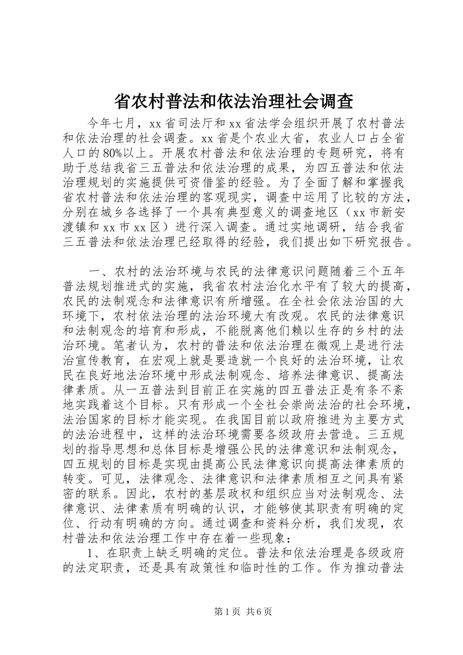 2024年省农村普法和依法治理社会调查_第1页