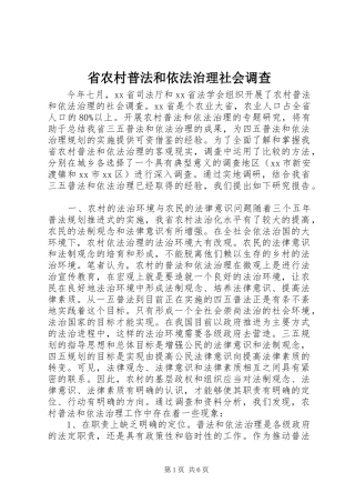 2024年省农村普法和依法治理社会调查