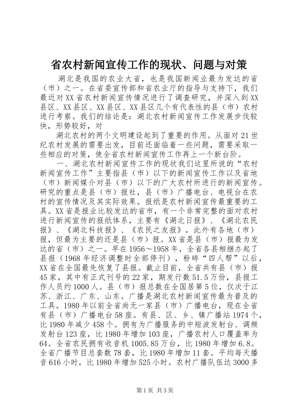 2024年省农村新闻宣传工作的现状问题与对策_第1页