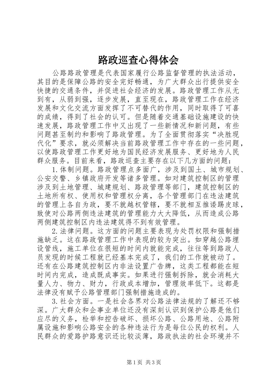 2024年路政巡查心得体会_第1页
