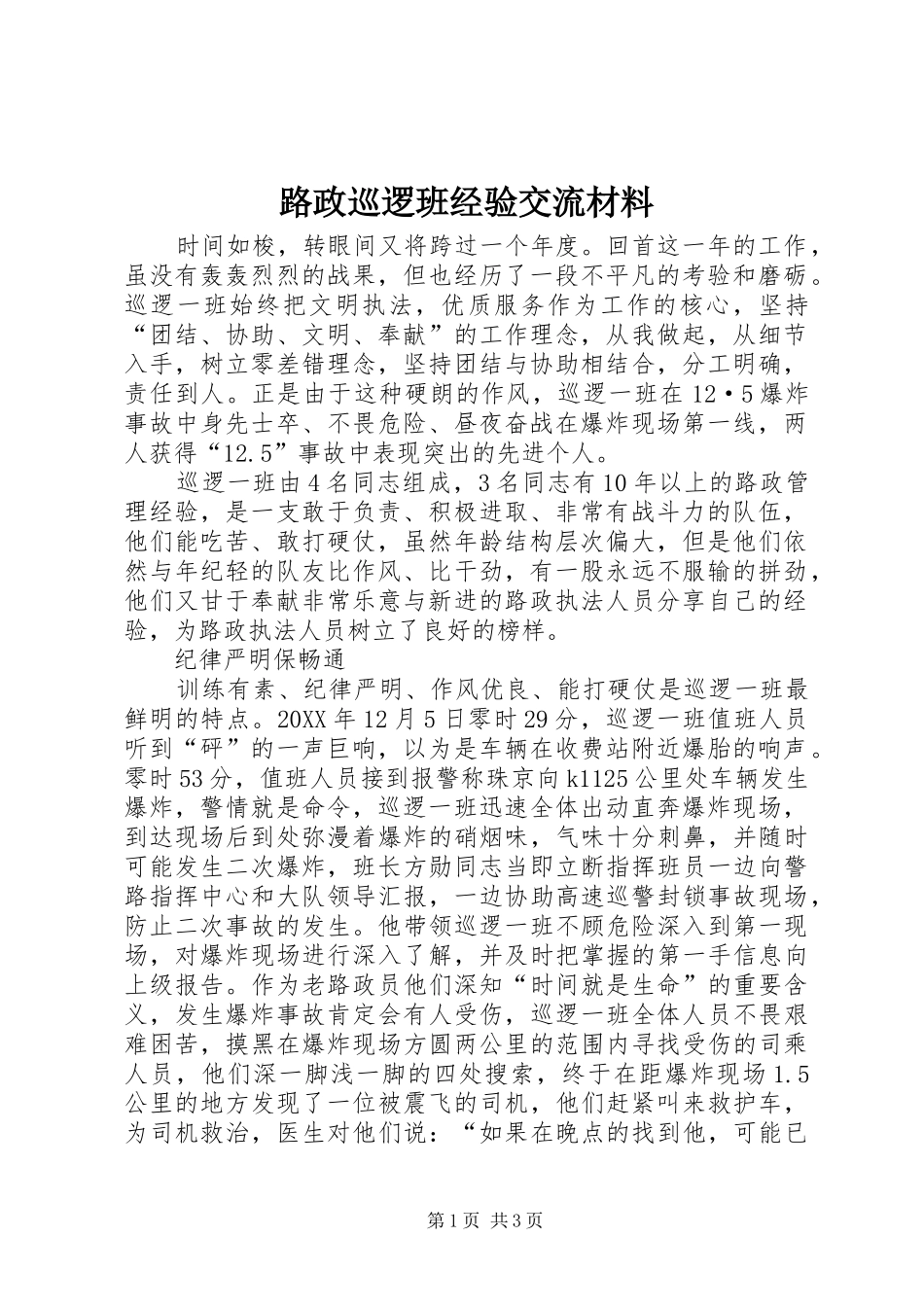 2024年路政巡逻班经验交流材料_第1页