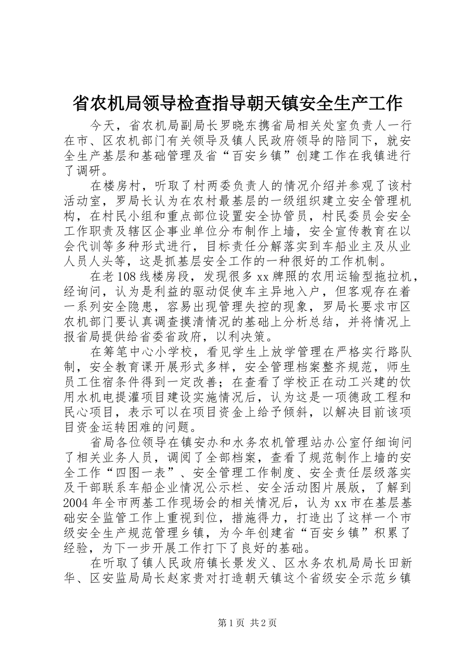 2024年省农机局领导检查指导朝天镇安全生产工作_第1页