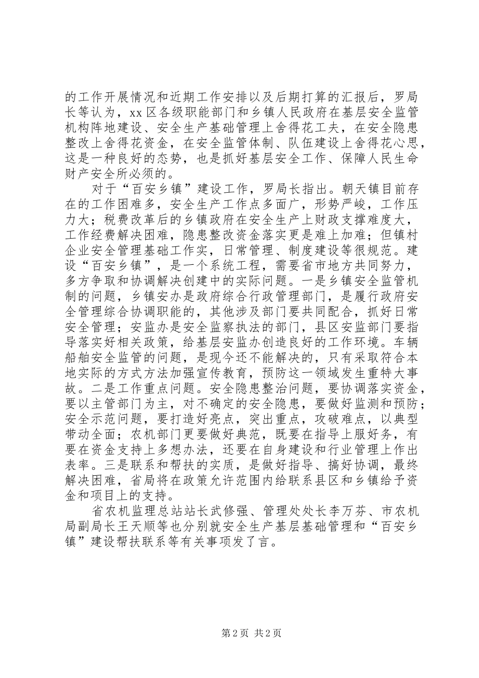 2024年省农机局领导检查指导朝天镇安全生产工作_第2页