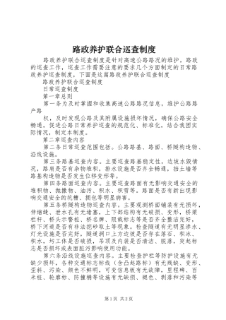 2024年路政养护联合巡查制度