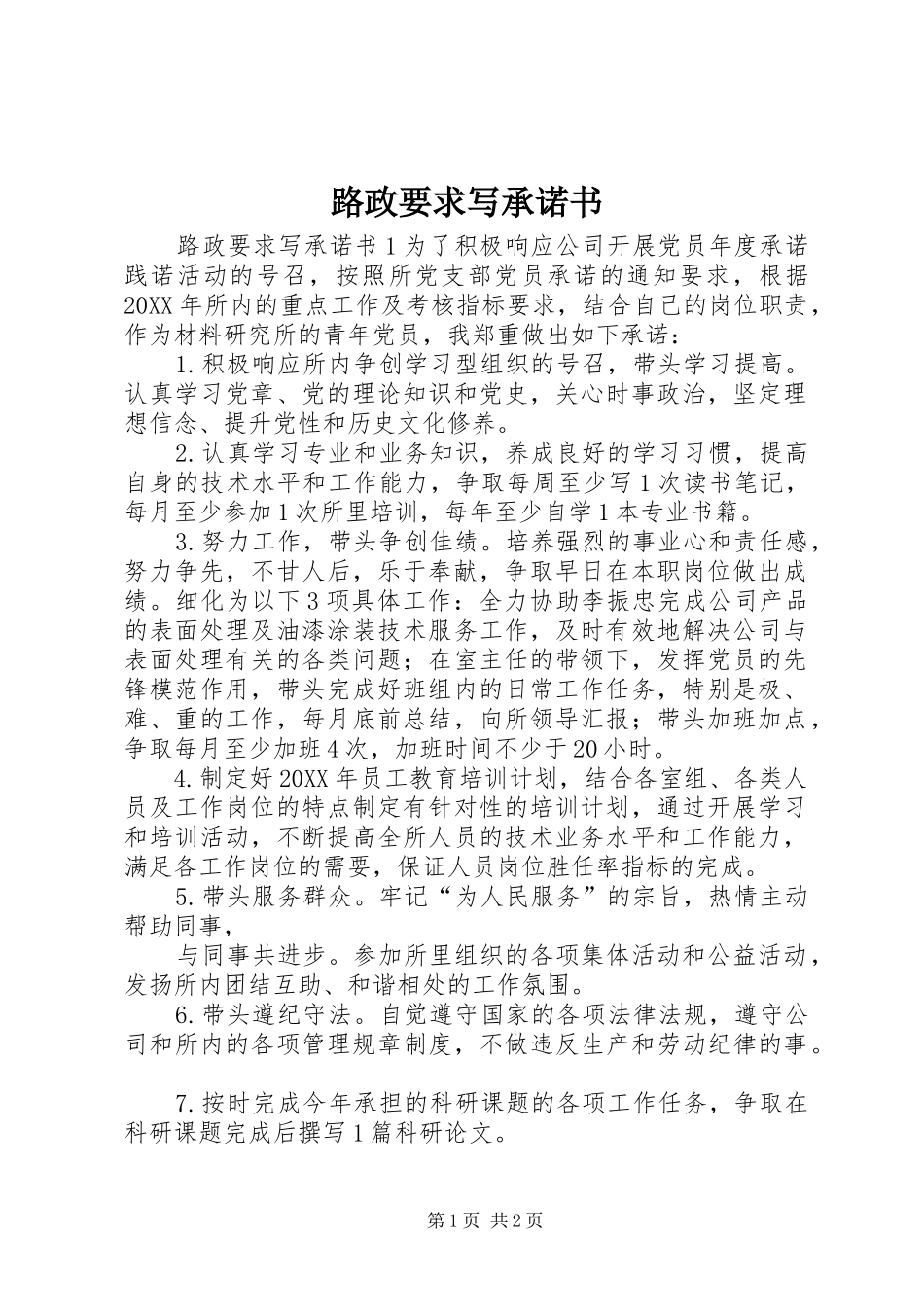 2024年路政要求写承诺书_第1页