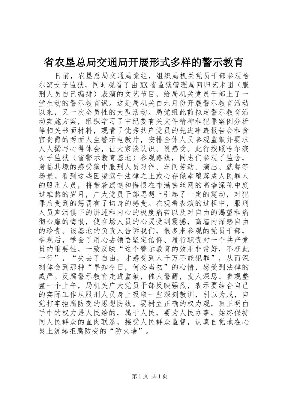 2024年省农垦总局交通局开展形式多样的警示教育_第1页
