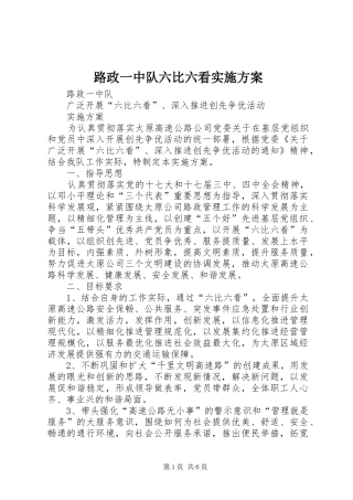 2024年路政一中队六比六看实施方案