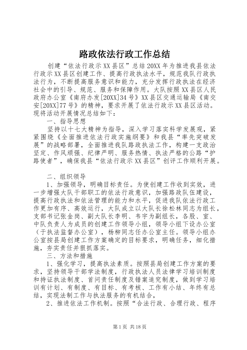 2024年路政依法行政工作总结_第1页