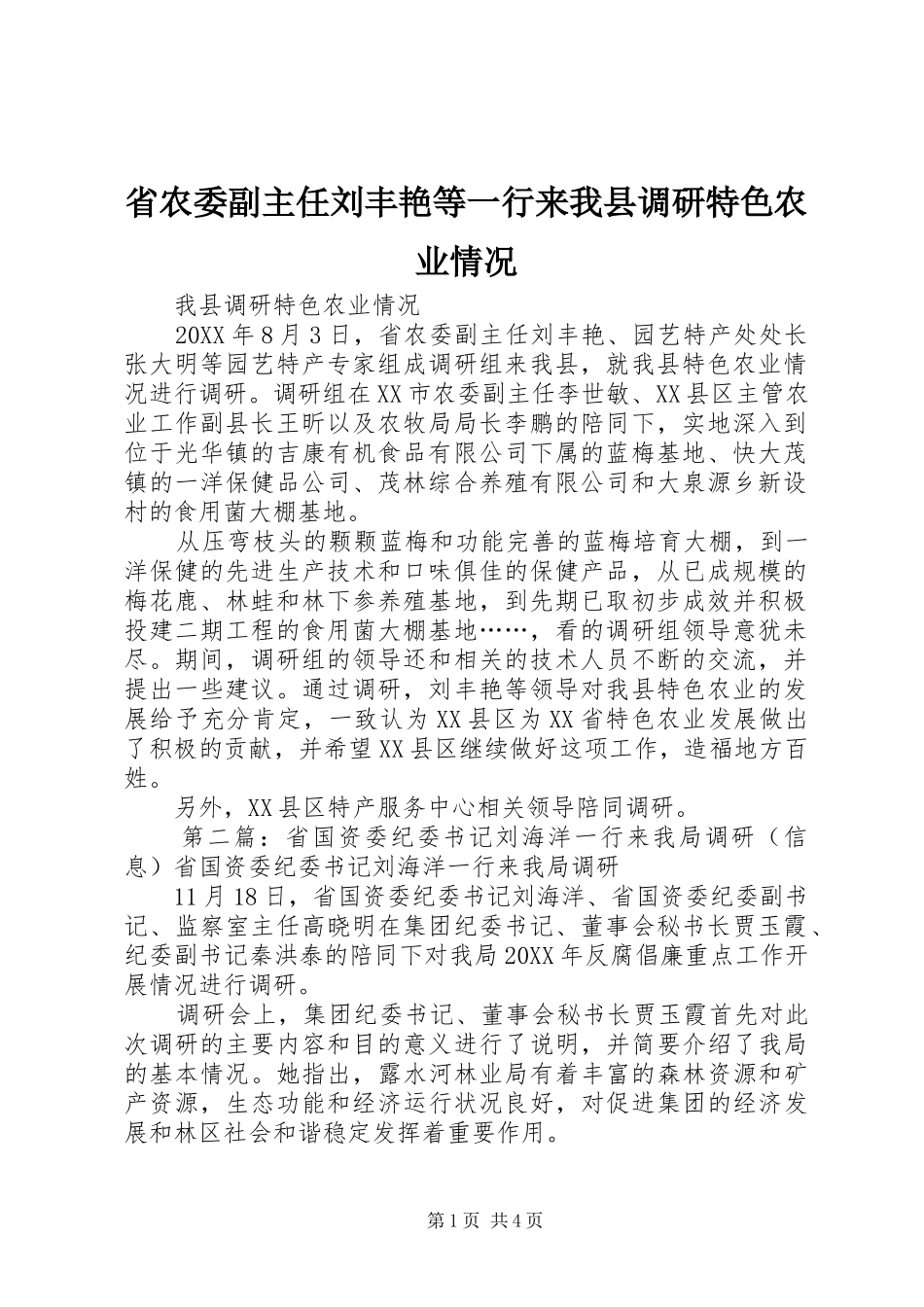 2024年省农委副主任刘丰艳等一行来我县调研特色农业情况_第1页