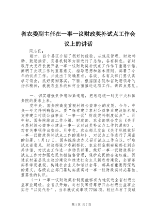 2024年省农委副主任在一事一议财政奖补试点工作会议上的致辞