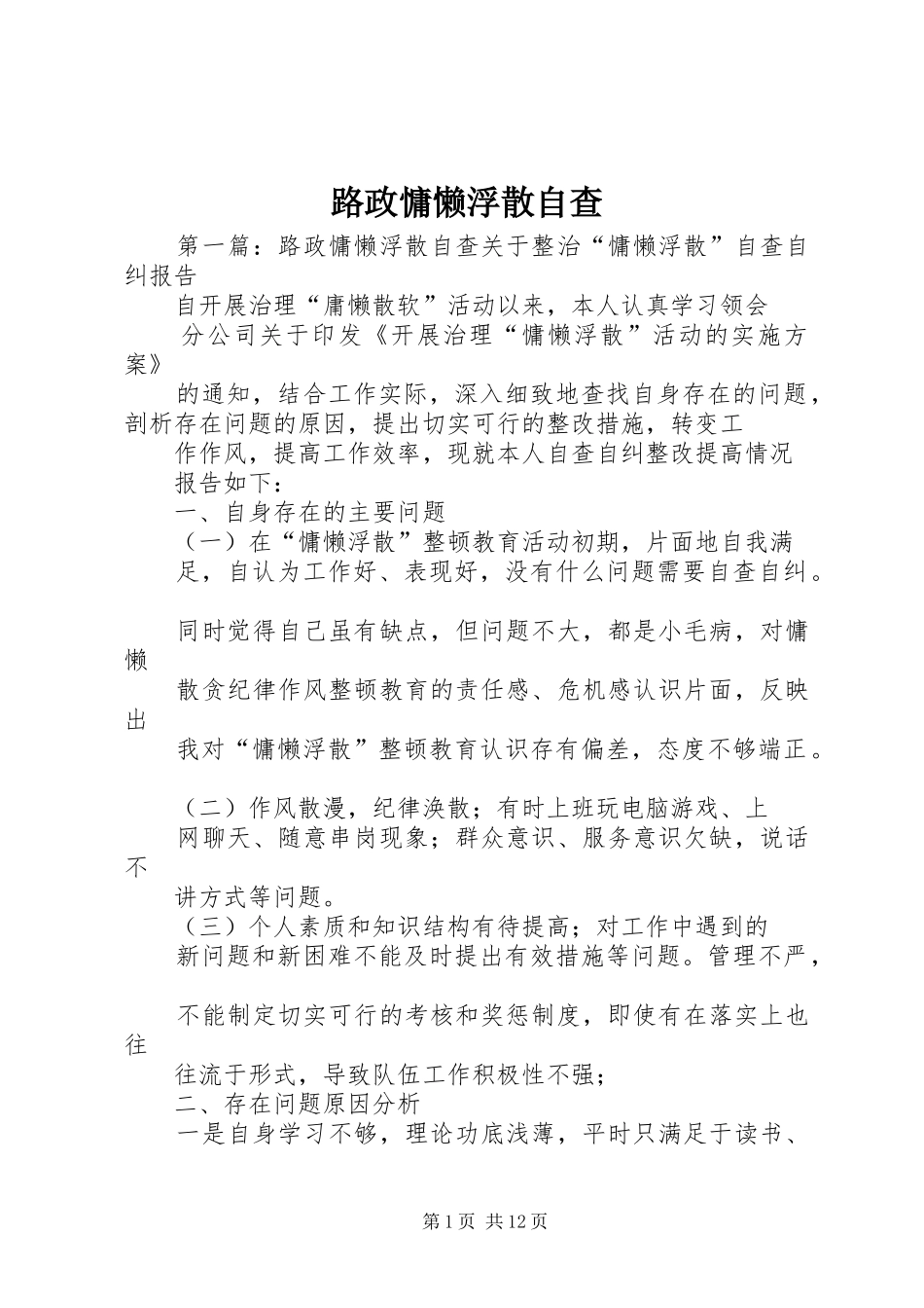 2024年路政慵懒浮散自查_第1页