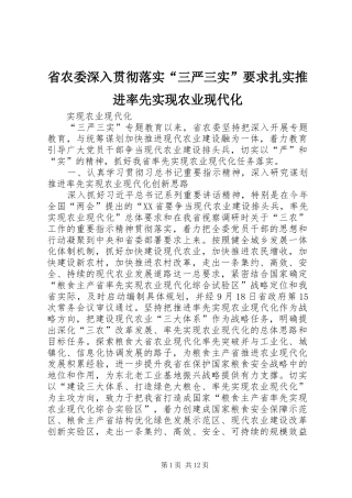 2024年省农委深入贯彻落实三严三实要求扎实推进率先实现农业现代化