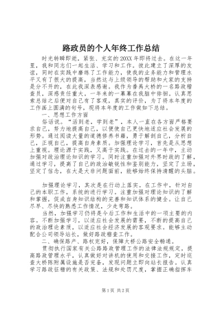 2024年路政员的个人年终工作总结