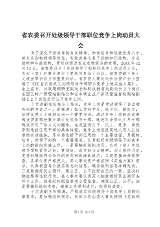 2024年省农委召开处级领导干部职位竞争上岗动员大会