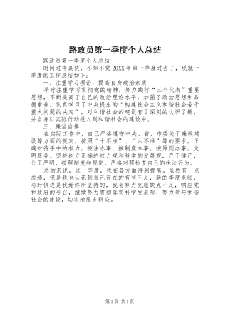 2024年路政员第一季度个人总结