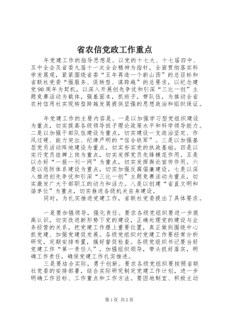 2024年省农信党政工作重点