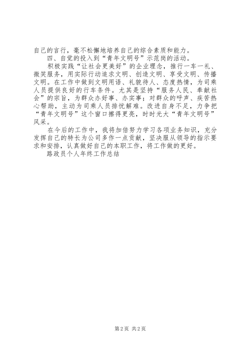 2024年路政员个人年终工作总结_第2页