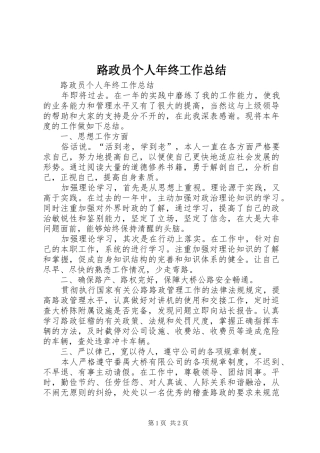 2024年路政员个人年终工作总结