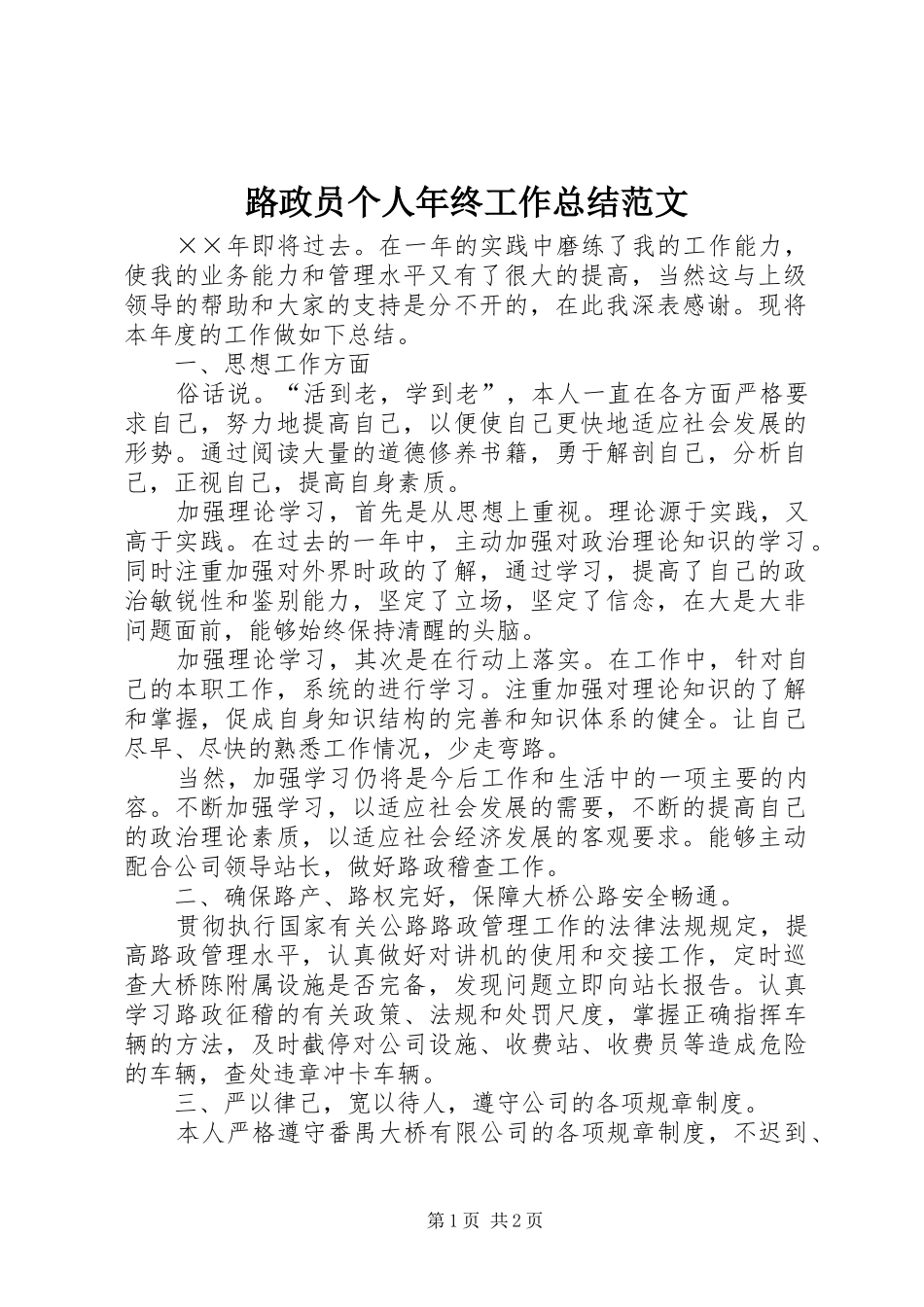 2024年路政员个人年终工作总结范文_第1页