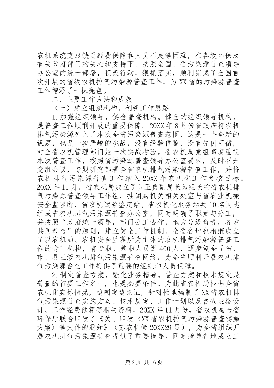 2024年省农业机械排气污染源普查工作总结_第2页
