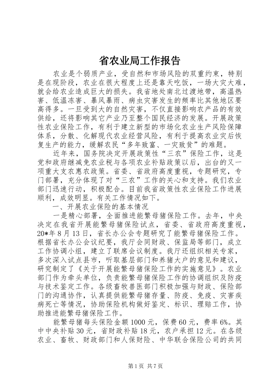 2024年省农业局工作报告_第1页