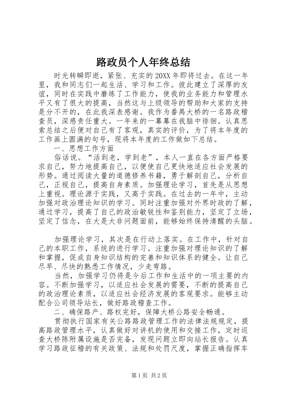 2024年路政员个人年终总结_第1页